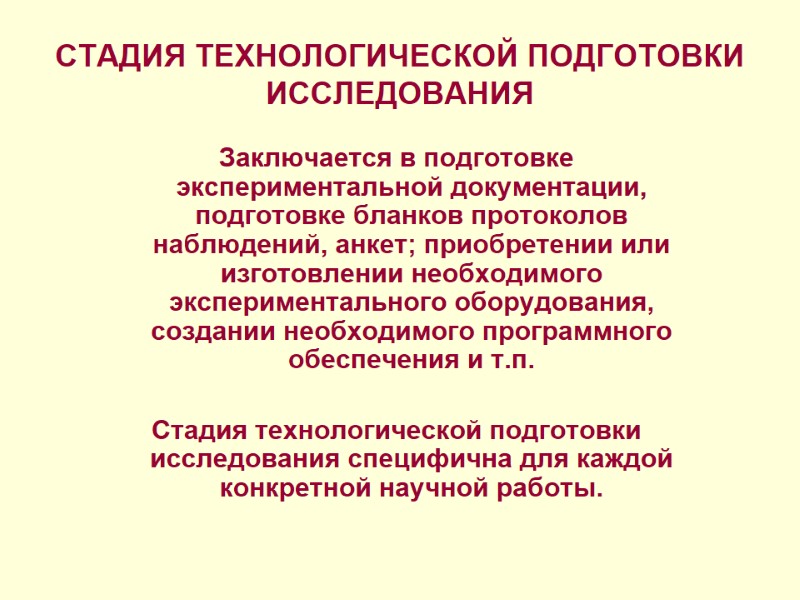 СТАДИЯ ТЕХНОЛОГИЧЕСКОЙ ПОДГОТОВКИ ИССЛЕДОВАНИЯ Заключается в подготовке экспериментальной документации, подготовке бланков протоколов наблюдений, анкет;
